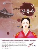 조선 궁중 잔혹사