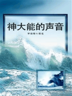 神大能的声音 (God's Powerful Voice)