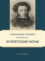 Египетские ночи