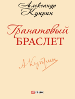 Гранатовый браслет (Granatovyj braslet)