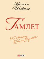Гамлет (Gamlet)