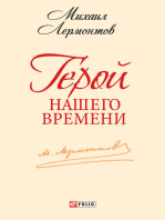 Герой нашего времени (Geroj nashego vremeni)