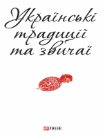 Українські традиції та звичаї (Ukraїnskі tradicії ta zvichaї)