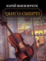 Танго смертi (Tango smerti)