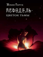 Асфодель – цветок Тьмы