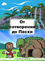 От сотворения до Пасхи