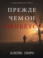 Прежде Чем Он Ошибётся (Загадки Маккензи Уайт—книга 11)