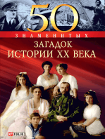 50 знаменитых загадок истории ХХ века (50 znamenityh zagadok istorii HH veka)