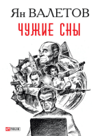 Чужие сны