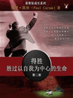 得胜胜过以自我为中心的生命 (Victory Over the Self Centered Life)