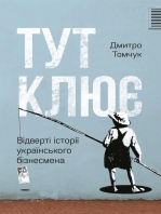 Тут клює: Відверті історії українського бізнесмена