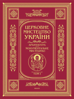 Церковне мистецтво. Архітектура, монумементальне мистецтво: Том 1