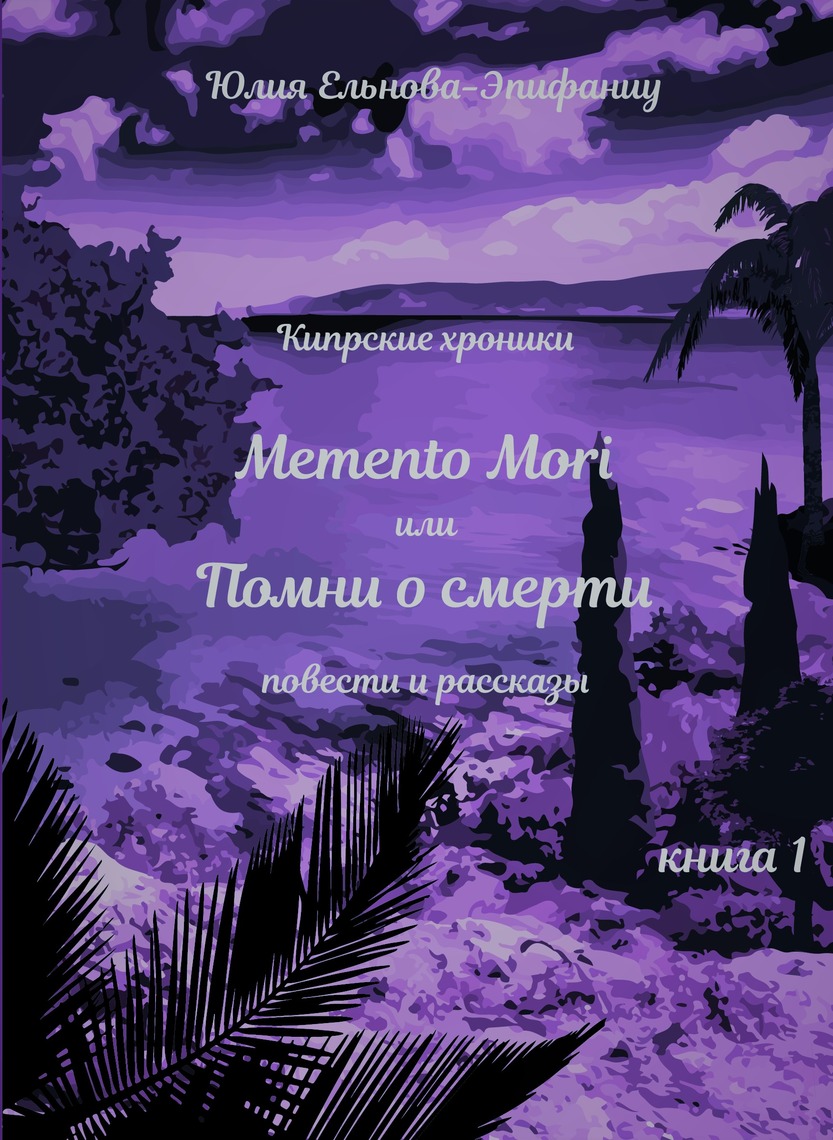 Кипрские Хроники: Memento Mori, Или Помни О Смерти By Юлия Ельнова.