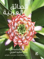 Gardening in Arabia: Fruiting Plants in Qatar and the Arabian Gulf (Arabic)