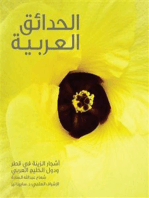 Gardening in Arabia: Ornamental Trees of Qatar and Arabian Gulf (Arabic)