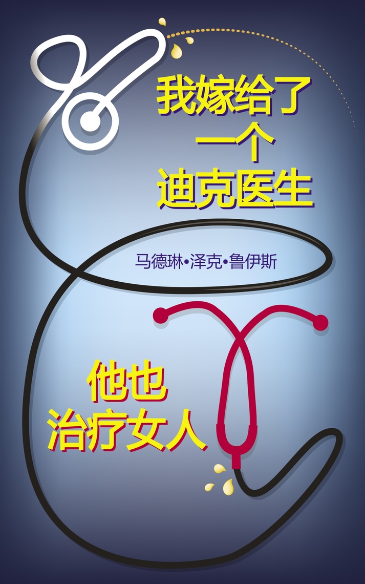 图书封面 我嫁给了一个迪克医生他也治疗女人by Madeline Zech Ruiz Ebook Scribd