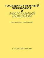 Государственный переворот и электоральный идиотизм.