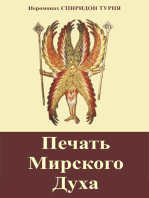 Печать Мирского Духа