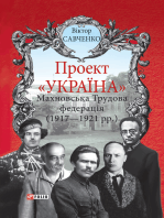 Проект Україна - Махновська Трудова федерація (Proekt Ukraїna - Mahnovska Trudova federacіja): 1917 - 1921