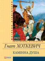 Камiнна душа