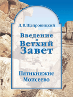 Введение в Ветхий Завет. Пятикнижие Моисеево