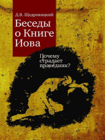 Беседы о Книге Иова : Почему страдает праведник?