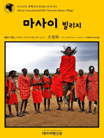 아프리카 대백과사전004 탄자니아 마사이 빌리지 인류의 기원을 여행하는 히치하이커를 위한 안내서: Africa Encyclopedia004 Tanzania Masai Village The Hitchhiker\'s Guide to Mankind Origin