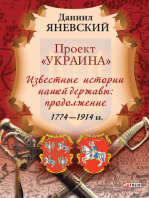 Проект Украина - Известные истории нашей державы: продолжение (1774-1914 гг)
