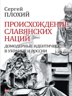 Происхождение славянских наций - Домодерные идентичности в Украине и России