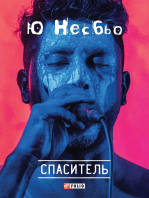 Спаситель