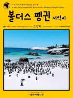 아프리카 대백과사전022 남아공 볼더스 펭귄 서식지 인류의 기원을 여행하는 히치하이커를 위한 안내서