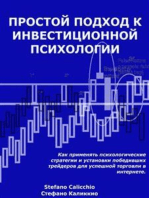 Простой подход к инвестиционной психологии: Как применять психологические стратегии и установки победивших трейдеров для успешной торговли в интернете