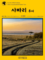 아프리카 대백과사전030 사파리 투어 인류의 기원을 여행하는 히치하이커를 위한 안내서: Africa Encyclopedia030 Safari Tour The Hitchhiker\'s Guide to Mankind Origin