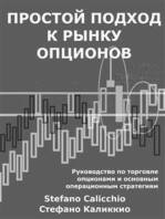 Простой подход к рынку опционов: Руководство по торговле опционами и основным операционным стратегиям