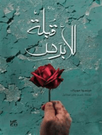 The Kiss to the Leper (Arabic)