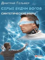 Серые будни богов - Синтетические миры