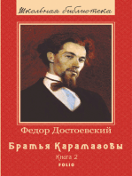 Братья Карамазовы - Роман в 2х томах: Книга 2