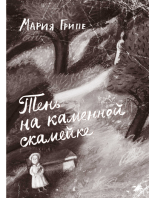 Тень на каменной скамейке: Книга 1