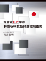 经营者 日产库存和应收帐款 新鲜度控制指南