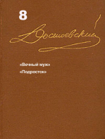 Достоевский. Повести и рассказы. Том 8