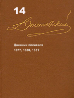 Достоевский. Повести и рассказы. Том 14