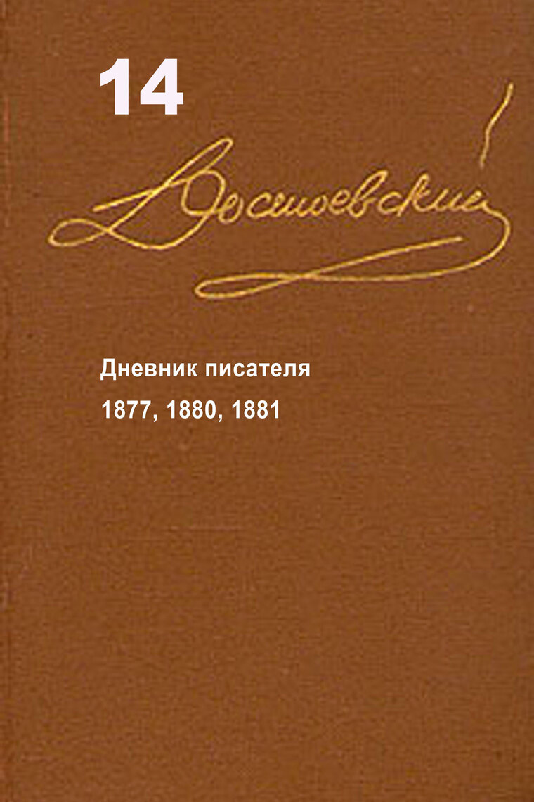 Достоевский. Повести и рассказы. Том 14, автор: Фёдор