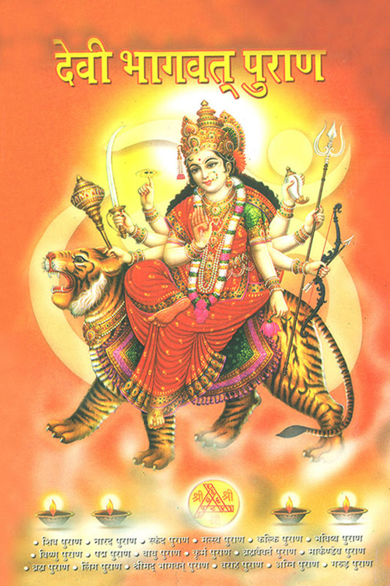 Devi Bhagwat Puran (देवी भागवत पुराण) by