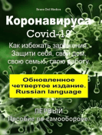 Коронавируса Covid-19. Как избежать заражения. Защити себя, свой дом, свою семью, свою работу. Обновленное четвертое издание. (Russian language)