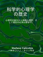 科学的心理学の歴史: 心理学の誕生から神経心理学、そして現在の応用分野まで。