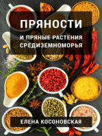 Пряности и пряные растения Средиземноморья