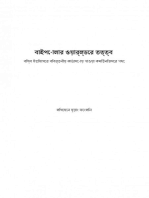 বাইপোলার ওয়ার্ল্ডের তত্ত্ব :বিশ্ব ইতিহাসের বিবর্তনীয় কাঠামোয় পাওয়া কমিউনিজমের পথে