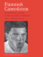 Ранний Самойлов: Дневниковые записи и стихи : 1934 — начало 1950-х.