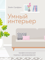 Умный интерьер. Профессиональный подход к декорированию