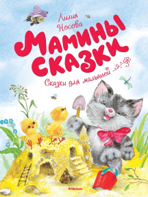 Мамины сказки